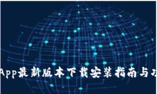 比特派App最新版本下载安装指南与功能介绍