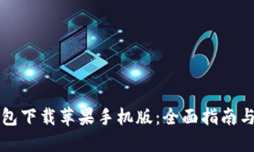 比特派钱包下载苹果手机版：全面指南与使用技巧
