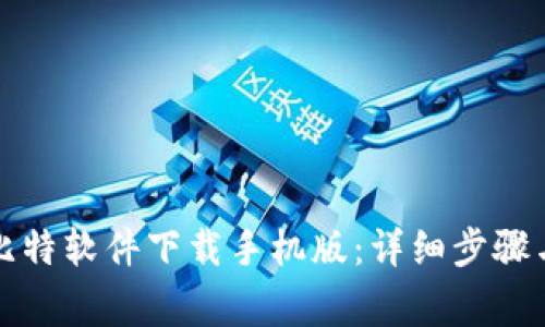 如何顺利安装比特软件下载手机版：详细步骤与常见问题解析