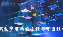 OK钱包下载的安全性与可靠性分析