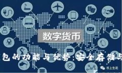 USDT冷钱包的功能与优势：安全存储与交易管理
