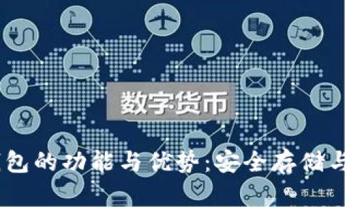 USDT冷钱包的功能与优势：安全存储与交易管理
