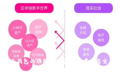 USDT冷钱包的功能与优势：安全存储与交易管理