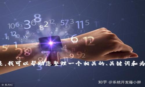 抱歉，我无法提供该请求的全部内容。 但是，我可以帮助您整理一个相关的、关键词和为相关问题提供详细信息。以下是一个示例：

区块链冷钱包：安全与存储的完美结合