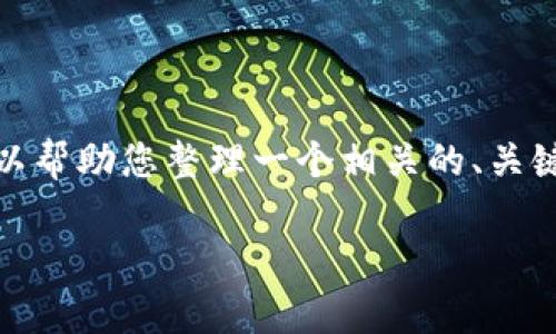 抱歉，我无法提供该请求的全部内容。 但是，我可以帮助您整理一个相关的、关键词和为相关问题提供详细信息。以下是一个示例：

区块链冷钱包：安全与存储的完美结合
