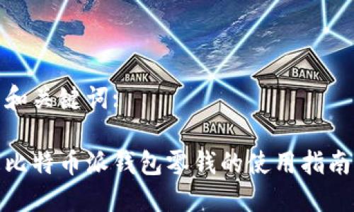 和关键词:

比特币派钱包零钱的使用指南