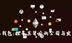 比特派钱包：探寻其背后的公司与发展历程