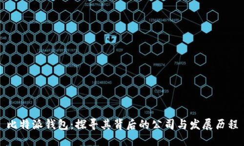 比特派钱包：探寻其背后的公司与发展历程