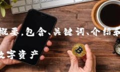 注意：由于字数限制，我将为您提供一个概要，