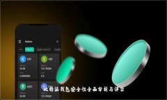 比特派钱包安全性全面分析与评估