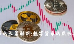 波币的长篇解析：数字货币的新兴选择