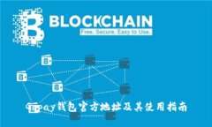 Gopay钱包官方地址及其使用指南