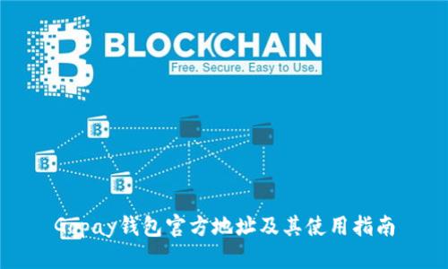 Gopay钱包官方地址及其使用指南