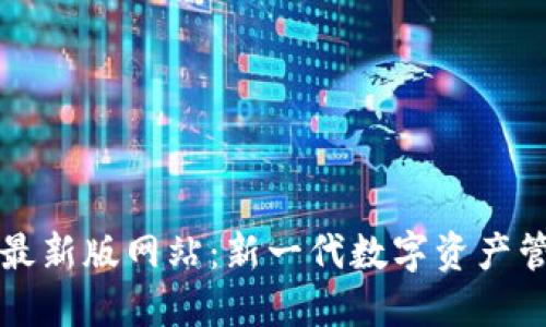 比特派最新版网站：新一代数字资产管理软件