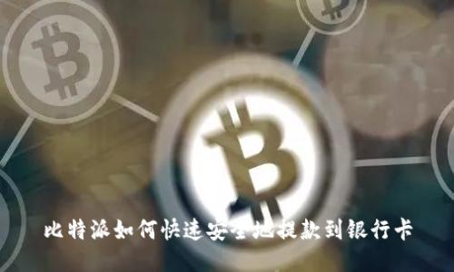 比特派如何快速安全地提款到银行卡