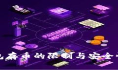 冷钱包存币的限制与安全性分析