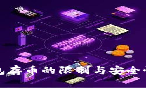 冷钱包存币的限制与安全性分析