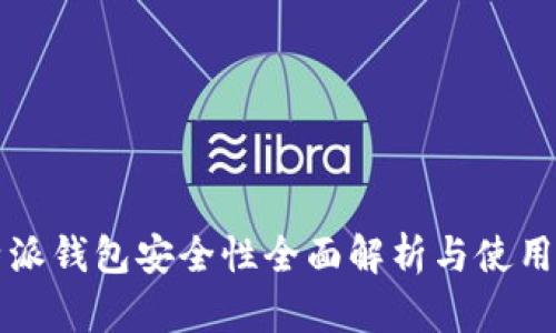 比特派钱包安全性全面解析与使用指南