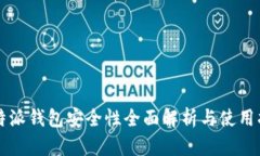 比特派钱包安全性全面解析与使用指南