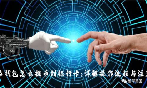 比特派钱包怎么提币到银行卡：详解操作流程与注意事项