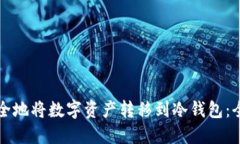 如何安全地将数字资产转移到冷钱包：全面指南