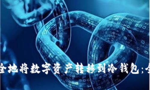 如何安全地将数字资产转移到冷钱包：全面指南
