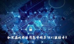 如何在比特派钱包中购买TRX（波场币）