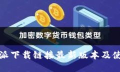 : 比特派下载链接最新版本及使用指南