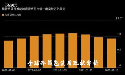 全球冷钱包使用现状分析