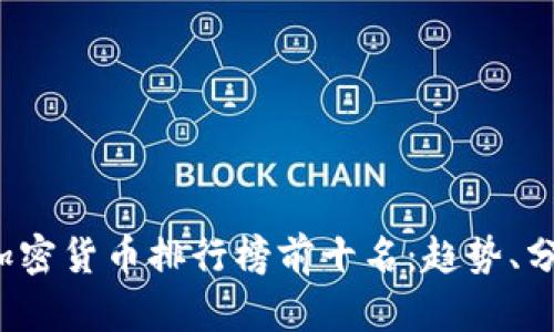 2023年加密货币排行榜前十名：趋势、分析与展望