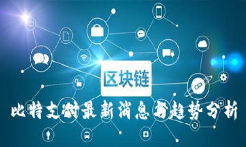 比特支付最新消息与趋势分析