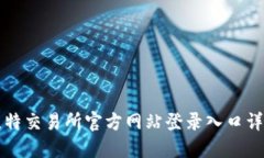 比特交易所官方网站登录入口详解