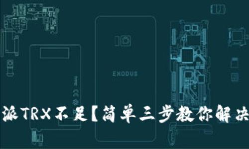 比特派TRX不足？简单三步教你解决问题