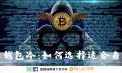 蜡笔小新钱包冷：如何选择适合自己的钱包