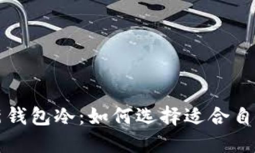 蜡笔小新钱包冷：如何选择适合自己的钱包