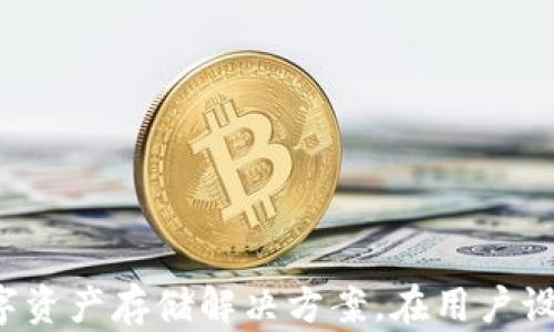 
baiotiNAS冷钱包：数字资产安全存储的最佳选择/baioti

关键词：
NAS冷钱包, 数字资产, 加密货币安全/guanjianci

引言
随着区块链技术的不断发展，数字货币的普及使得越来越多的人开始关注如何安全地存储他们的虚拟资产。在众多存储方案中，NAS冷钱包以其独特的优势脱颖而出。本文将全面介绍NAS冷钱包的概念、特点及其在数字资产安全存储中的重要性，并解答一些相关问题。

什么是NAS冷钱包？
网络附加存储（NAS）是指通过网络连接的存储设备，用户可以通过网络访问存储在其中的数据。而冷钱包则是一种离线存储的加密货币钱包，通常不与互联网连接，能够有效防止黑客攻击。因此，NAS冷钱包顾名思义，便是结合了NAS的存储便利性与冷钱包的安全性。
NAS冷钱包的工作原理是在一个离线的网络附加存储设备上存储用户的加密货币私钥和其他相关数据。由于该设备不连接互联网，因此即使有恶意软件或黑客攻击，也无法直接访问存储的数字资产。这种方法提供了一种高效的存储解决方案，使用户能够兼顾资产流动性与安全性。

NAS冷钱包的特点
NAS冷钱包具备许多独特的特点，使其成为越来越多数字资产持有者的首选：
ul
    listrong高安全性：/strong由于冷钱包本质上不连接互联网，用户的私钥处于离线状态，极大地降低了被黑客攻击的风险。/li
    listrong可扩展性：/strongNAS设备通常具有高容量存储能力，能够满足用户日益增长的加密资产存储需求。/li
    listrong便捷性：/strong用户可以通过局域网访问存储在NAS冷钱包中的数字资产，与全在线钱包相比更加灵活。/li
    listrong备份与恢复：/strongNAS冷钱包一般具有备份功能，能够有效防止数据丢失。/li
    listrong跨平台支持：/strong大多数NAS设备支持多种操作系统，使用户在不同设备之间进行方便的资产管理。/li
/ul

NAS冷钱包的优势
在多种数字资产存储方式中，NAS冷钱包的优势尤为明显：
ul
    listrong防黑客攻击：/strong正如前面提到的，冷钱包不连接互联网，这使其非常难以被黑客攻击，尤其是针对加密货币的恶意软件和网络盗窃行为。/li
    listrong个人隐私保护：/strong使用NAS冷钱包，用户可以完全掌握自己的私钥，保障个人隐私，避免因第三方服务商的风险而导致资产损失。/li
    listrong去中心化存储：/strongNAS冷钱包使得用户能够独立于中心化交易所进行资产管理，降低依赖第三方的风险。/li
    listrong长久保存：/strong适合长期持有资产的投资者，长时间离线存储可以减少因频繁操作而可能引发的风险。/li
/ul

如何设置NAS冷钱包？
设置一个NAS冷钱包的过程相对简单，但需要保证每一步都以安全为重心：
ol
    listrong选择合适的NAS设备：/strong用户首先需要选择一款具备较高安全性和存储容量的NAS设备，市面上有许多品牌可供选择，例如Synology、QNAP等。/li
    listrong安装和配置NAS：/strong根据设备提供的说明书进行安装和网络配置。确保在设置过程中防止未授权访问，建议利用强密码和防火墙。/li
    listrong创建冷钱包：/strong选择适合自己的冷钱包软件，例如硬件钱包或其他支持创建离线钱包的软件，确保私钥生成过程始终处于离线状态。/li
    listrong备份与恢复计划：/strong在创建冷钱包后，及时对私钥进行备份，确保在遗失的情况下能够进行恢复。最好将私钥存放在多个安全的地点。/li
    listrong定期检测与维护：/strong虽然NAS冷钱包可以长时间离线，但推荐定期进行检测和维护，确保硬件正常工作。/li
/ol

可能相关问题

1. 为什么需要冷钱包而不是热钱包？
在数字货币的存储中，很多人会选择热钱包，因为其便捷性和实时交易能力。但是，热钱包始终在线，更容易受到网络攻击的威胁。
冷钱包通过离线存储私钥，显著提高了数字资产的安全性。不论是针对骗局、黑客攻击还是恶意软件，冷钱包都能够有效避免。若需要进行交易，只需将资产从冷钱包转移到热钱包，这种方式虽然麻烦，但极大地提升了安全性。
对于长线投资者而言，冷钱包是最佳选择。虽然热钱包适合频繁交易，但安全性不足，是比较低风险的持币用户必须考虑的因素。

2. NAS冷钱包的安全性如何增强？
NOS冷钱包的安全性并非绝对，用户还需采取一系列措施来增强其安全性。例如：
ul
    listrong定期备份：/strong按照最佳实践，用户应定期对冷钱包进行备份，以防止数据丢失。/li
    listrong强密码保护：/strong选择强度高的密码并定期更换，避免泄露。/li
    listrong物理安全：/strong将NAS冷钱包存放在一个安全的物理环境中，例如采用保险箱等措施。/li
    listrong固件更新：/strong定期检查NAS设备的固件更新，确保设备处于最新的安全状态。/li
/ul
相较于主动保护，冷钱包的静态安全性更为显著。用户的良好习惯能确保私钥的安全和数字资产的完整性。

3. NAS冷钱包适合哪些类型的投资者？
NAS冷钱包非常适合那些希望长期投资数字资产、寻求安全存储解决方案的投资者。这类投资者通常对市场有较深的理解，并且愿意花时间精力去管理他们的冷钱包。
此外，企业用户对于资产安全性要求更高，采用NAS冷钱包管理企业数字资产是一种不错的选择。而对于频繁进行交易的短期投资者，热钱包相对更为便捷。因此，NAS冷钱包更适合风险厌恶型投资者和希望实现资产保值增值的用户。

4. NAS冷钱包与其他类型的冷钱包相比怎样？
除了NAS冷钱包，市场上还有其他多种冷钱包类型。例如硬件钱包、纸质钱包和软件冷钱包等。NAS冷钱包与这些冷钱包相比，均有各自的优劣势。
硬件钱包相对便携且操作简单，但存储容量有限，且通常只能支持特定的加密资产。而纸质钱包则适合极端安全需求，却不便于后续资产操作。相对而言，NAS冷钱包结合了存储容量和操作灵活性，适合有较高安全要求的用户。
基于此，用户在选择冷钱包时应根据自身需求进行权衡，尽量选择最合适的存储方案。

5. 如何选择合适的NAS设备？
当决定使用NAS冷钱包时，选择合适的NAS设备至关重要。考虑以下几个因素：
ul
    listrong存储容量：/strong根据数字资产的规模和未来增长预期选择合适的存储空间。/li
    listrong安全性能：/strong选择市场口碑好、安全配置高的设备，例如支持加密及高级防火墙的NAS。/li
    listrong易操作性：/strong选择用户界面友好的设备，便于后续设置与使用。/li
    listrong兼容性：/strong确保选购的NAS能支持多个操作系统和设备，便于跨平台使用。/li
    listrong品牌信誉：/strong选择信誉良好的品牌，如Synology、QNAP等，确保在售后服务和技术支持上的可靠性。/li
/ul

结论
在数字货币市场，不断提升的安全需求使得NAS冷钱包被越来越多的投资者所青睐。结合NAS的灵活性与冷钱包的安全性，NAS冷钱包成为了一种理想的数字资产存储解决方案。在用户设定、选择设备和使用过程中，应始终将安全放在首位，确保数字资产的安全。希望本文能为那些正在寻求合适的数字资产存储方案的用户提供有价值的参考。