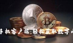 比特下载手机客户端：轻松获取数字内容的利器