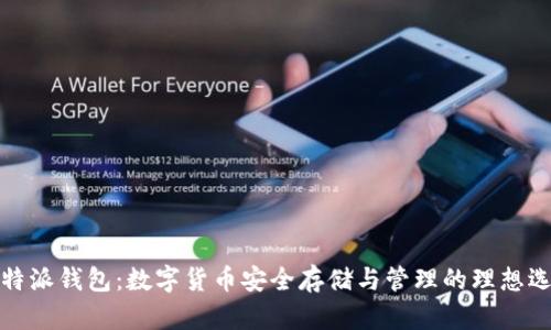 比特派钱包：数字货币安全存储与管理的理想选择
