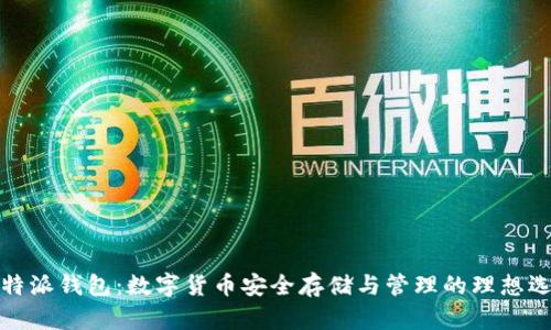 比特派钱包：数字货币安全存储与管理的理想选择