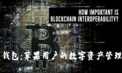 万币钱包：苹果用户的数字资产管理利器
