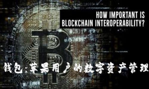 万币钱包：苹果用户的数字资产管理利器