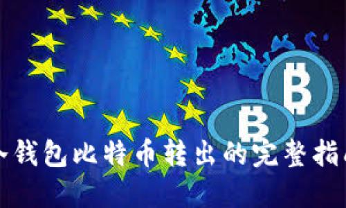 冷钱包比特币转出的完整指南