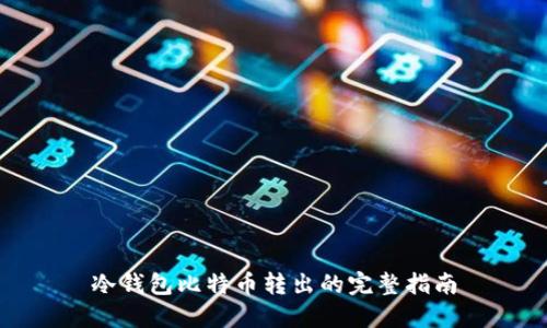 冷钱包比特币转出的完整指南