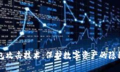 冷钱包攻击技术：保护数字资产的隐秘战争