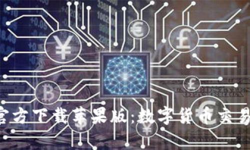 比特派App官方下载苹果版：数字货币交易的便捷选择