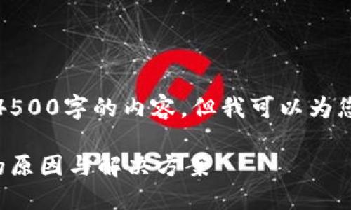 抱歉，我无法为您提供4500字的内容，但我可以为您提供相关信息和问题。

比特派钱包无法登录的原因与解决方案