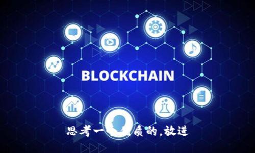 思考一个优质的，放进