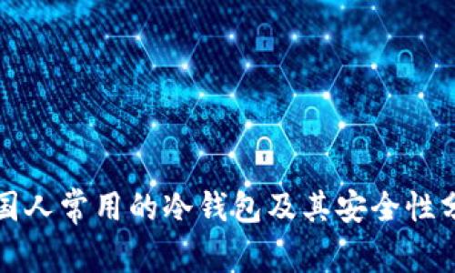 外国人常用的冷钱包及其安全性分析