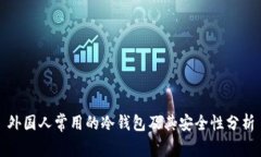 外国人常用的冷钱包及其安全性分析