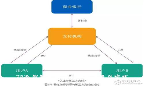 TP冷钱包的安全性分析与最佳实践
